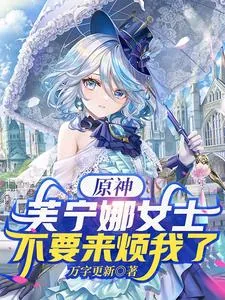 《原神：芙宁娜女士，不要来烦我了》小说封面