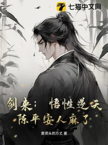 《剑来：悟性逆天，陈平安人麻了！》小说封面