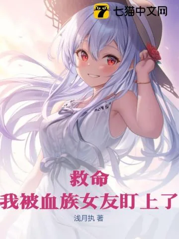 《救命！我被血族女友盯上了》小说封面