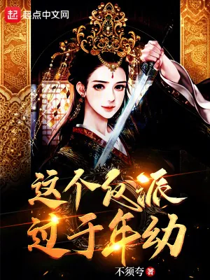 《这个反派过于年幼》小说封面