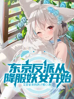 《东京反派从降服妖女开始》小说封面