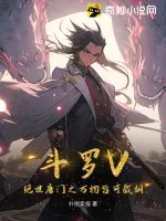 《斗罗V：绝世唐门之万物皆可截胡》小说封面