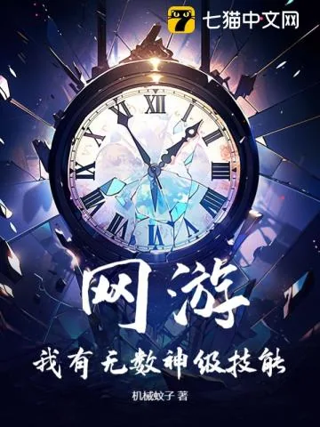 《网游：我有无数神级技能》小说封面
