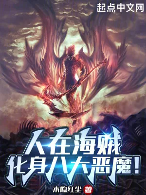 《人在海贼：化身八大恶魔！》小说封面