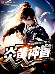 《炎黄神眷》小说封面