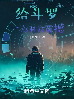 《给斗罗一点科技震撼》小说封面
