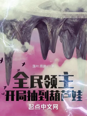 《全民领主：开局抽到葫芦娃》小说封面