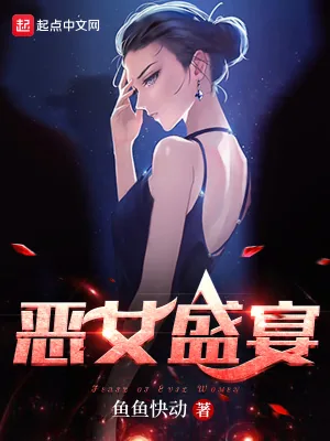 《恶女盛宴》小说封面
