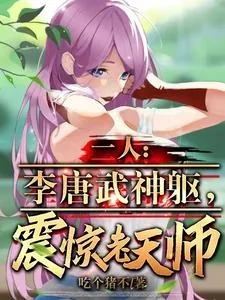 《一人：李唐武神躯，震惊老天师》小说封面