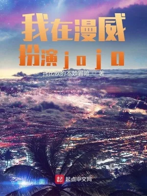 《我在漫威扮演jojo》小说封面