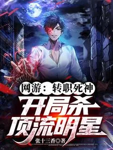 《网游：转职死神，开局杀顶流明星》小说封面