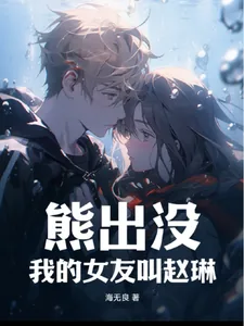 《熊出没：我的女友叫赵琳》小说封面