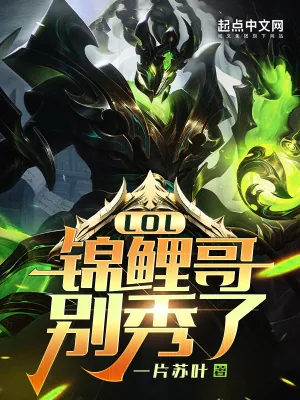 《LOL：锦鲤哥别秀了！》小说封面