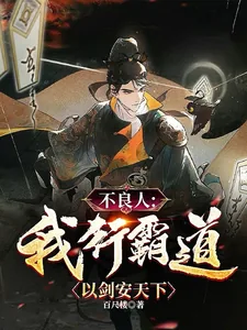 《不良人：我行霸道，以剑安天下》小说封面