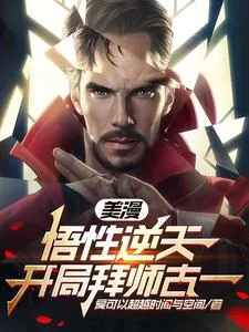《美漫：悟性逆天，开局拜师古一》小说封面