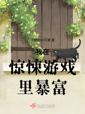 《我在惊悚游戏里成最强打工人》小说封面