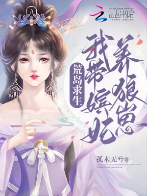 《荒岛求生：我带嫔妃养狼崽》小说封面