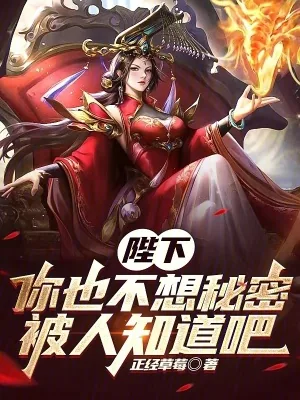 《陛下，你也不想秘密被人知道吧》小说封面