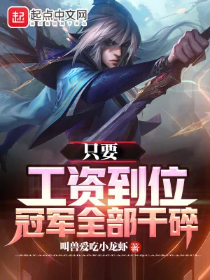《只要工资到位，冠军全部干碎》小说封面