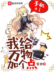 《我给万物加个点》小说封面