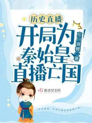 《历史直播：开局为秦始皇直播亡国》小说封面