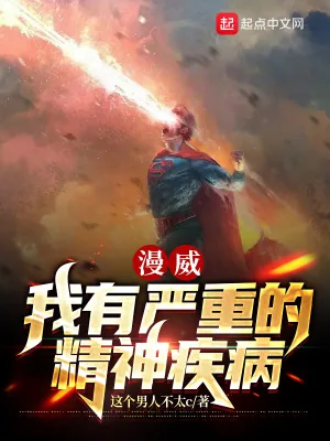 《漫威：我有严重的精神疾病》小说封面