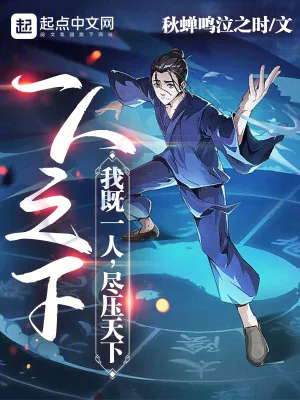 《一人之下：我既一人，尽压天下》小说封面