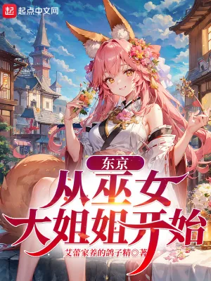 《东京：从巫女大姐姐开始》小说封面