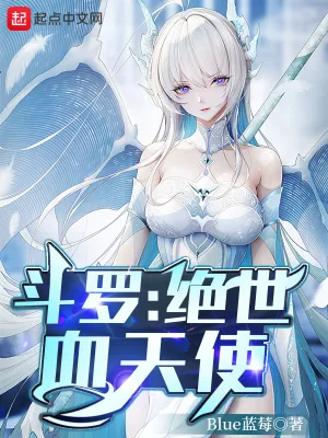 《斗罗：绝世血天使》小说封面