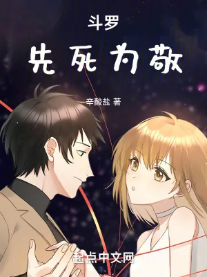 《斗罗：先死为敬》小说封面