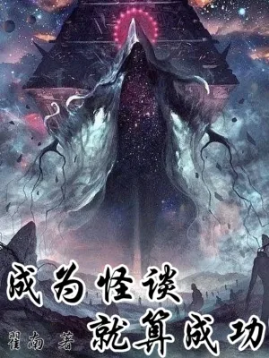 《成为怪谈就算成功》小说封面