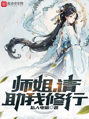 《师姐，请助我修行》小说封面