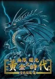 《无限曙光之黄金时代》小说封面