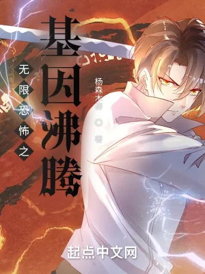 《无限恐怖之基因沸腾》小说封面