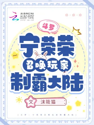 《斗罗：宁荣荣召唤玩家制霸大陆》小说封面