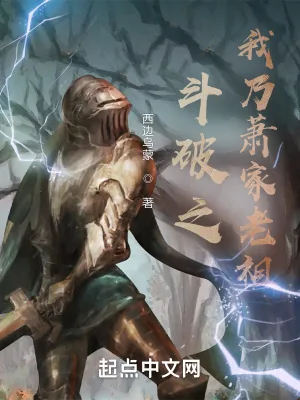 《斗破之我乃萧家老祖》小说封面