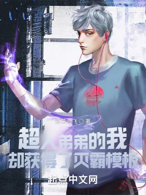 《超人弟弟的我，却获得了灭霸模板》小说封面