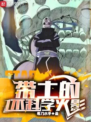 《带土的不科学火影》小说封面