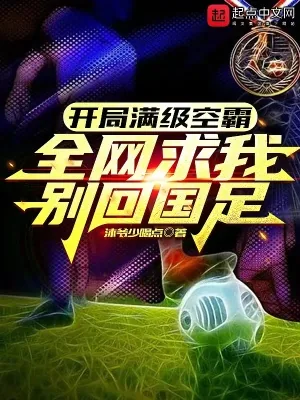 《开局满级头球，全网求我别回国足》小说封面