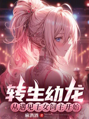 《转生幼龙，从遇见王女饲主开始》小说封面