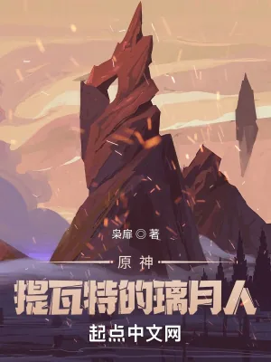 《原神：提瓦特的璃月人》小说封面