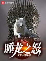 《权游：睡龙之怒》小说封面