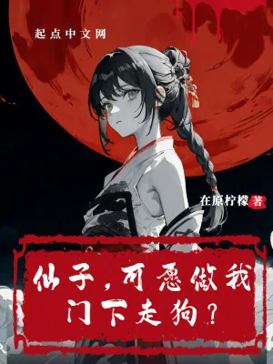 《仙子，可愿做我门下走狗？》小说封面