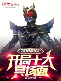 《特摄盘点：开局十大冥场面》小说封面