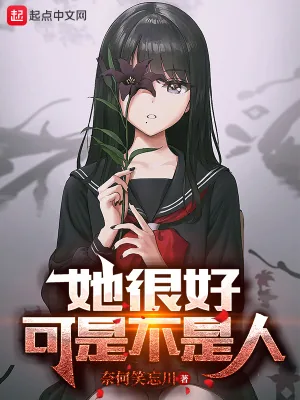 《她很好，可是不是人》小说封面