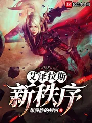 《艾泽拉斯新秩序》小说封面