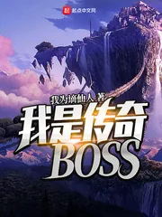 《我是传奇BOSS》小说封面