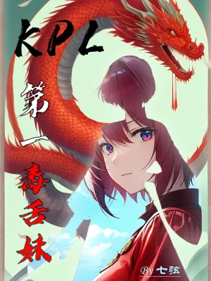 《KPL第一毒舌妹》小说封面