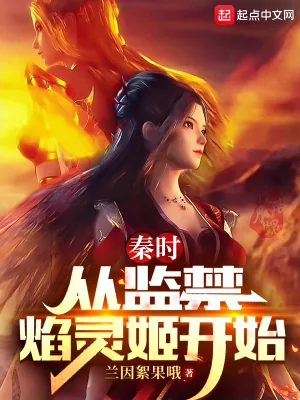 《秦时：从监禁焰灵姬开始》小说封面