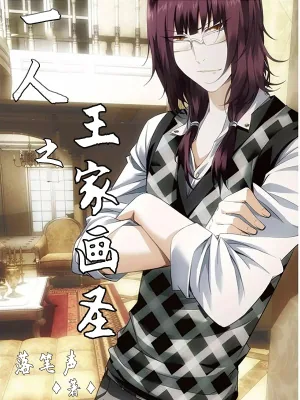 《一人之王家画圣》小说封面